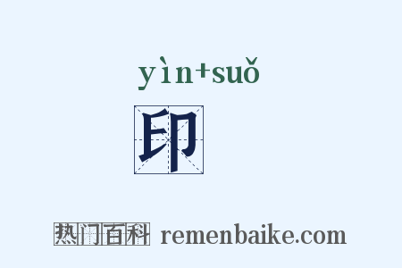 印鏁是什么意思的图片